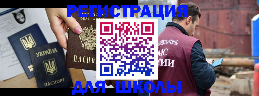 временная регистрация для школы в Шлиссельбурге